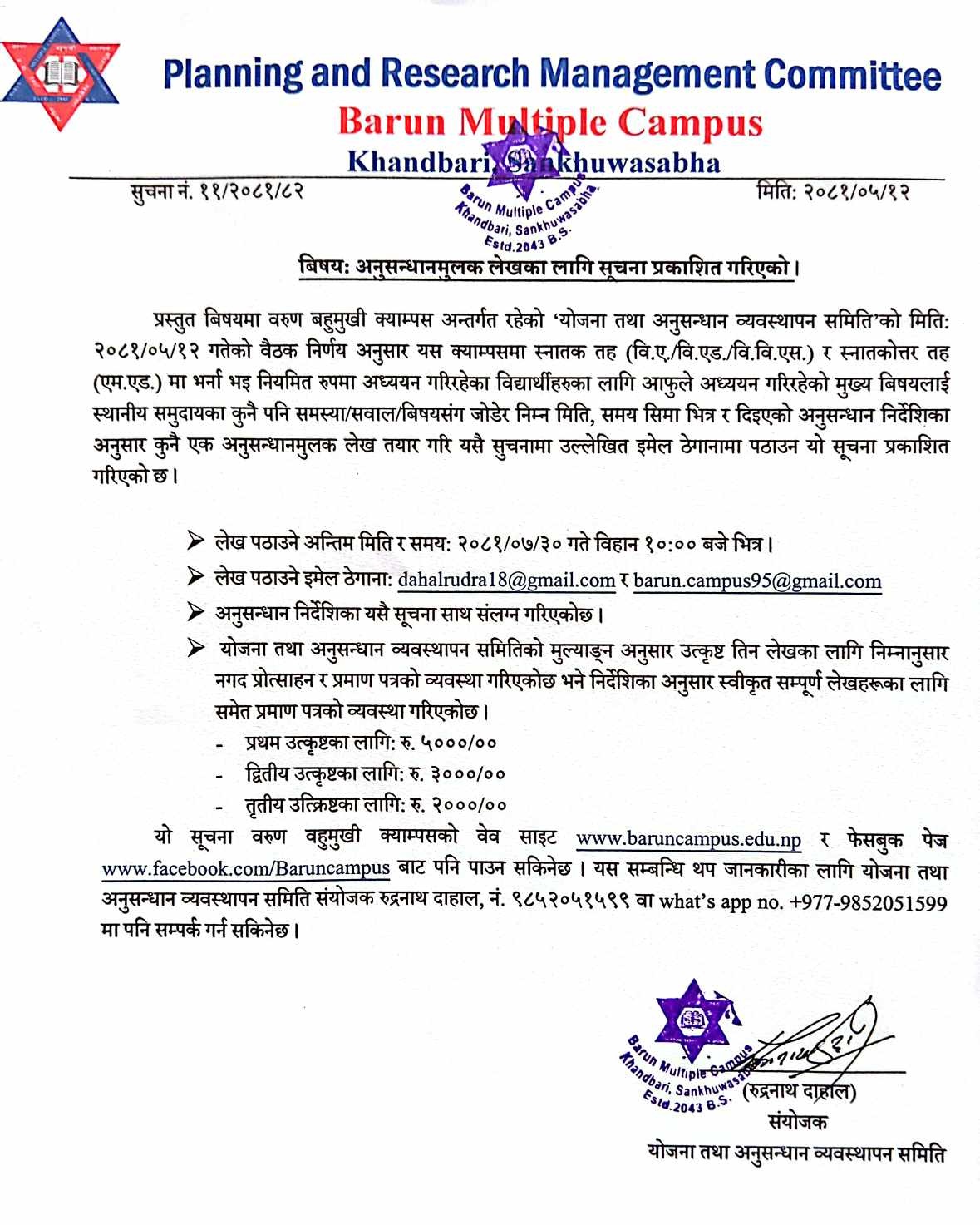 विद्यार्थीहरुलाई अनुसन्धानमूलक लेखका लागि सूचना प्रकाशित गरिएको ।